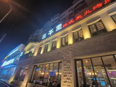 -三千里韩式炭火烤肉(南八马路店)