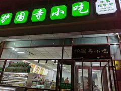 -护国寺小吃(和平西街店)