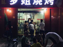 门面-罗姐烧烤(东风路一段店)
