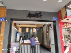 门面-唐沫茶兮(首山店)
