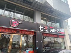 -七星龙虾城·海鲜·大闸蟹(吴江店)