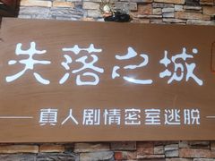 -失落之城密室逃脱沉浸剧场(江北龙湖星火路店)
