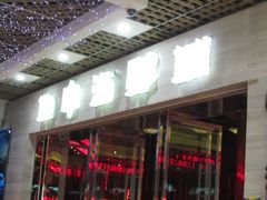 -红星电影世界开元地中海店(RealD杜比全景声)