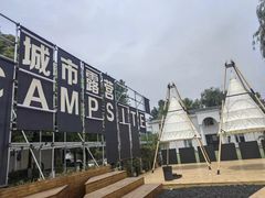 -J Create城市露营咖啡·简餐·宠物(上海动物园店)