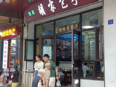 -胡家包子·清真(大众巷店)