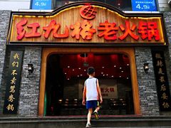 门面-红九格老火锅(三峡广场店)