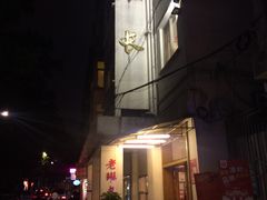 门面-老班长手工灌汤包老店(东山店)