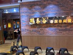 -明泰谷泰国餐厅(正大广场店)