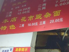 -花市豌杂面(民生路店)
