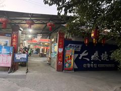 门面-大嫂烧烤(竹乡路店)