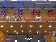 门面-芬芳甜品(同福路店)