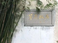 -乌镇东栅景区-茅盾故居