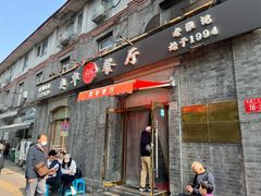 -奥华餐厅·老张记(台基厂店)
