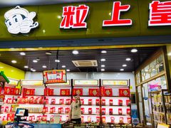 -粒上皇(五岭店)