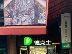 门面-德克士(砂之船奥特莱斯店)