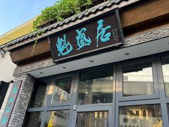 -魁盛居百年鲁菜馆(县西巷店)