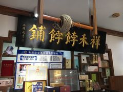 门面-祥禾饽饽铺·中式糕点(天津河东美福园店)
