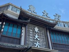 -東大方(武康千秋广场店)