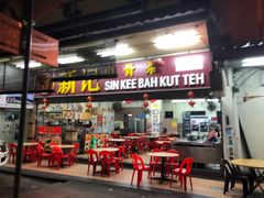 -新记肉骨茶