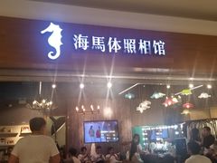 -海马体照相馆(海口日月广场店)