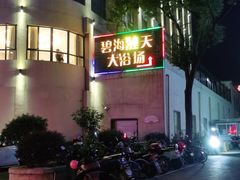 -碧海涟天国际公馆