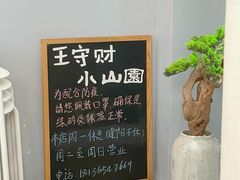 -王守财小山園