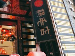 门面-鸡毛店·川菜(双楠店)