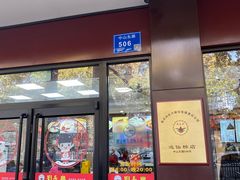 门面-刘长兴(逸仙桥店)