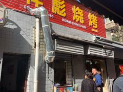 门面-小胡子祥彪烧烤(北湖总店)