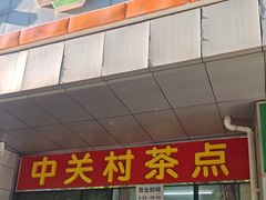 -中关村茶点
