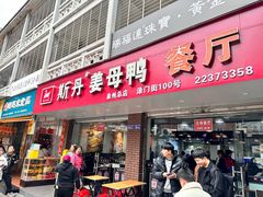 -斯丹姜母鸭·古法干香(涂门街总店)