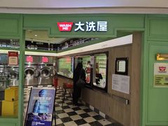 -WASHME大洗屋(虹桥南丰城直营店)