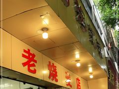 门面-海汇源老烧麦店(东大街总店)
