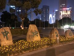 -中央公园(苏州工业园区)