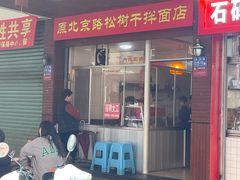 -松树干拌面店