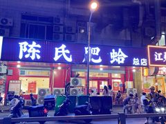 -陈氏肥蛤(小纬六路总店)