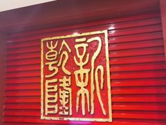 门面-乾隆饺子馆(中兴广场店)