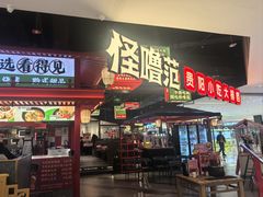 -怪噜范·贵阳小吃大排档(世纪金源店)