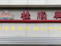 -芦庄子桂顺斋(黄家花园店)