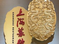 -银都上海菜馆(粤海东路店)