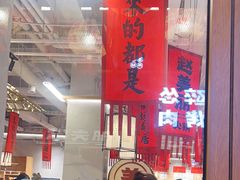-赵美丽重庆火锅(西安直营总店)