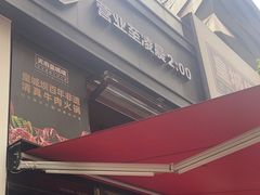 -清真·天府皇城坝百年牛肉火锅(皇城清真寺店)