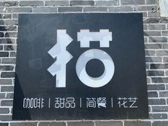 -IFIF 如果花園(宽厚里店)