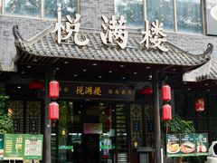 -悦满楼·西关名点·湛江名菜(航空综合大厦店)