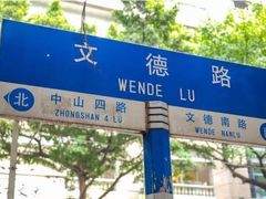 -文德路小学(南校区)