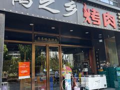 -鹤之乡·齐齐哈尔烤肉·非遗(秋涛路店)