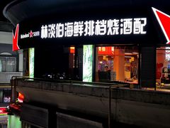 -林淡伯•厦门本地菜•生烫海鲜烧酒配(明发店)
