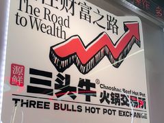 -三头牛·潮汕牛肉生蚝火锅 (夏湾店)