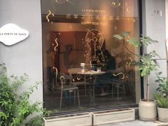 -La Porte de Paris 巴黎之门法式甜品