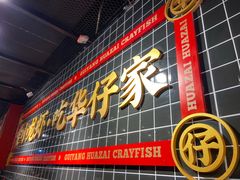 -华仔龙虾(永乐路总店)